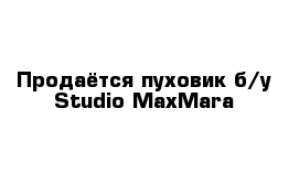 Продаётся пуховик б/у Studio MaxMara 